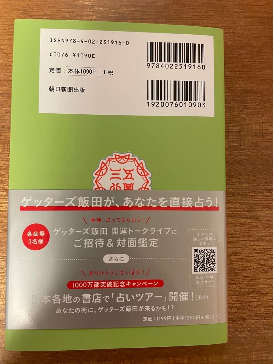 ゲッターズ飯田　五星三心占い　2024年　銀のインディアン座　　美品