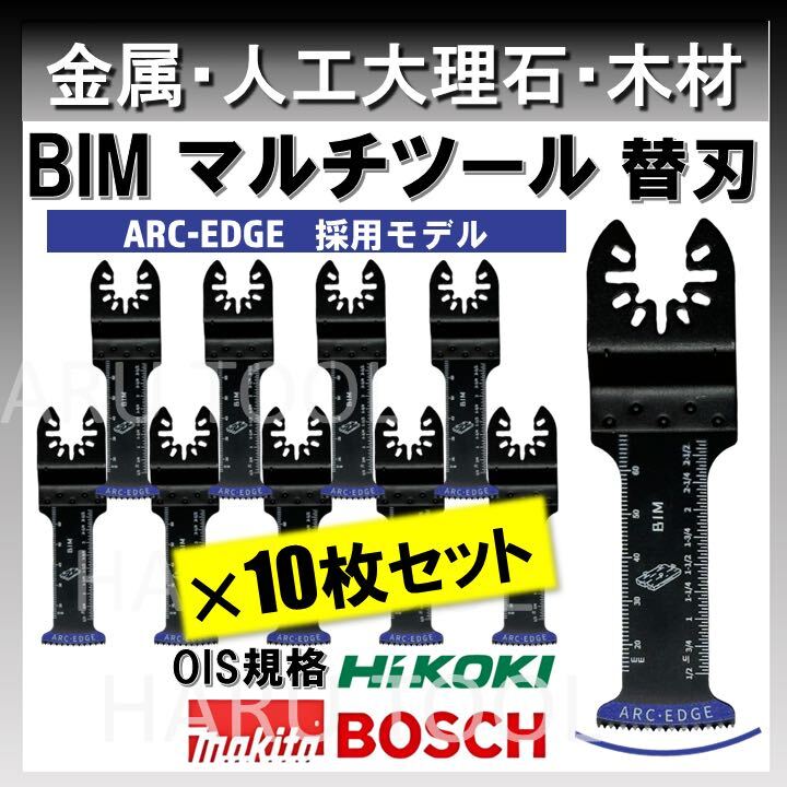 10枚 金属用 替刃 32×68mm BIM ARC-EDGE加工 クイックリリース対応 切断 互換 工具 マルチツール マキタ MAKITA 日立 ボッシュ BOSCH 堅木_画像1