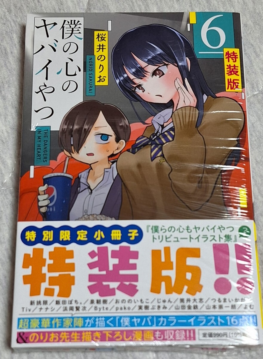 特装版　僕の心のヤバイやつ　6巻 （少年チャンピオンコミックス） 桜井　のりお　著　新品未開封　僕ヤバ_画像1