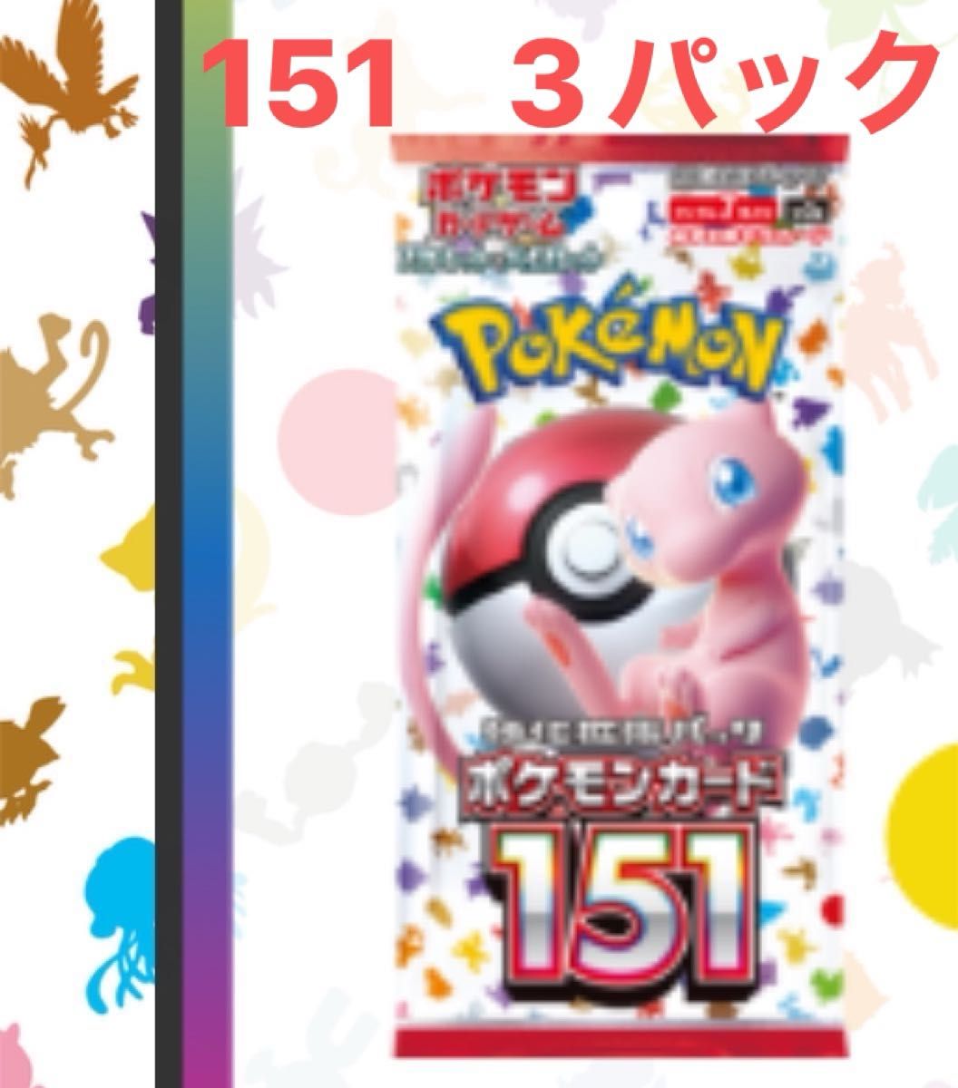 ポケモンカード151 3パック|Yahoo!フリマ(旧PayPayフリマ) ポケモンカード151 3パック|Yahoo!フリマ(旧PayPayフリマ)