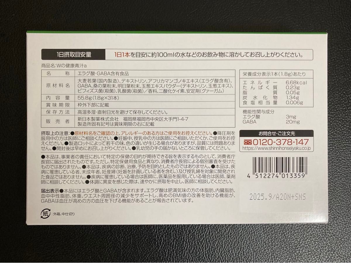 新日本製薬　Wの健康青汁 1.8g 31本 3個