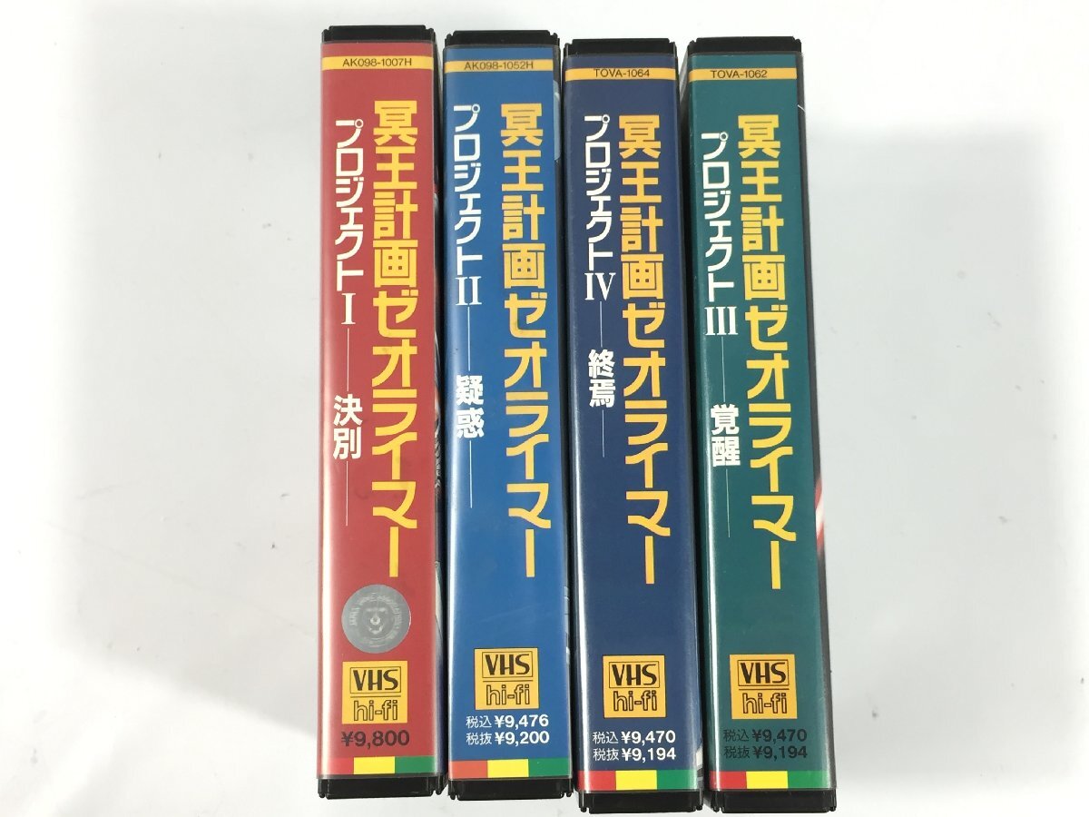 VHS　冥王計画ゼオライマー　プロジェクトⅠ～Ⅳ　決別/疑惑/覚醒/終焉　ビデオテープ　現状品　BO5.008_画像1