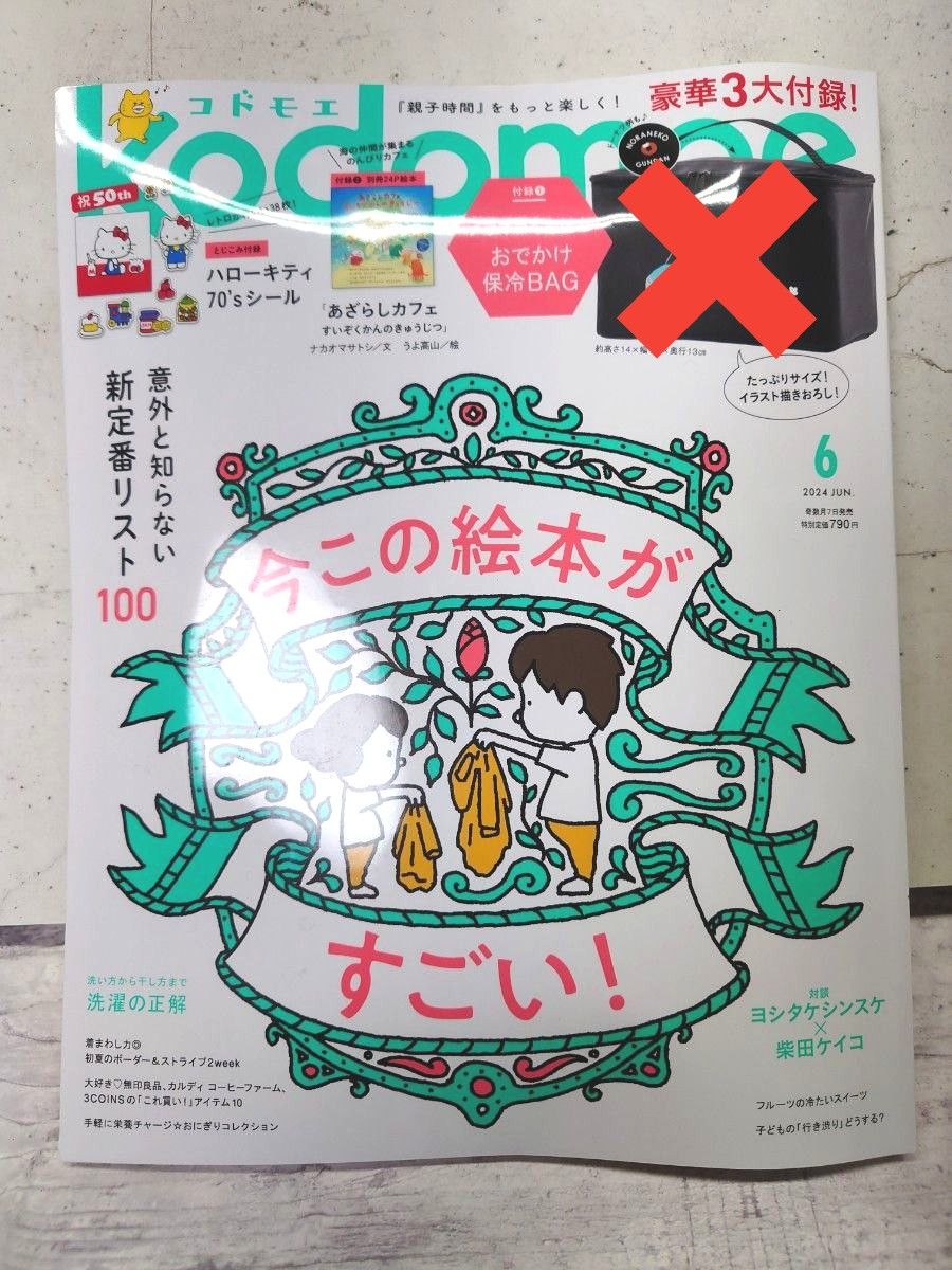 ｋｏｄｏｍｏｅ（コドモエ） ２０２４年６月号 （白泉社）保冷バッグなし