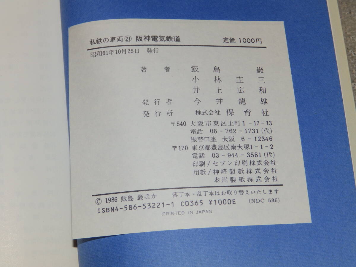 私鉄の車両21　阪神電気鉄道　飯島巌　小林庄三　井上広和　1986年　保育社発行 _画像4