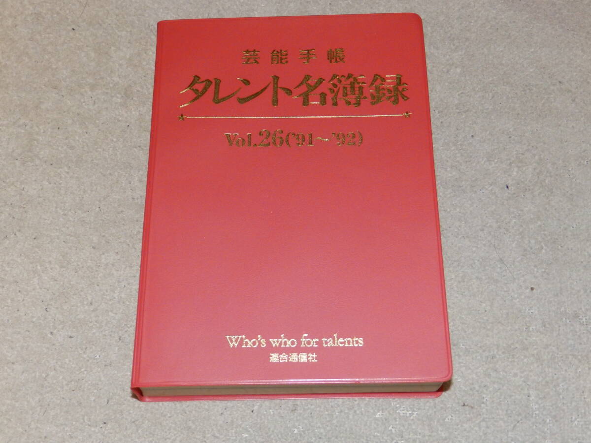 芸能手帳　タレント名簿録　VOL.26（91～92)　俳優・タレントなど芸能人の最新データを満載したハンドブック”赤本”　連合通信社発行_画像1