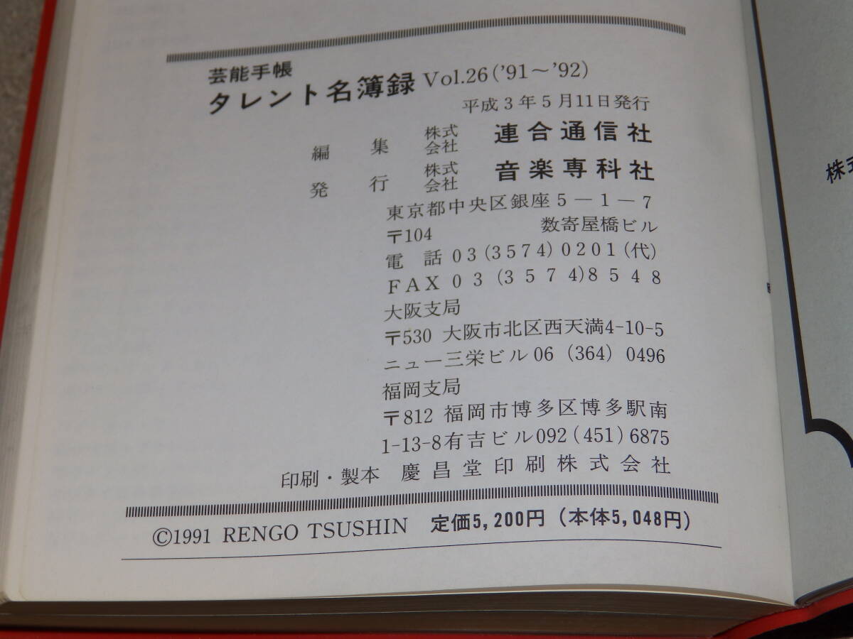 芸能手帳　タレント名簿録　VOL.26（91～92)　俳優・タレントなど芸能人の最新データを満載したハンドブック”赤本”　連合通信社発行_画像5