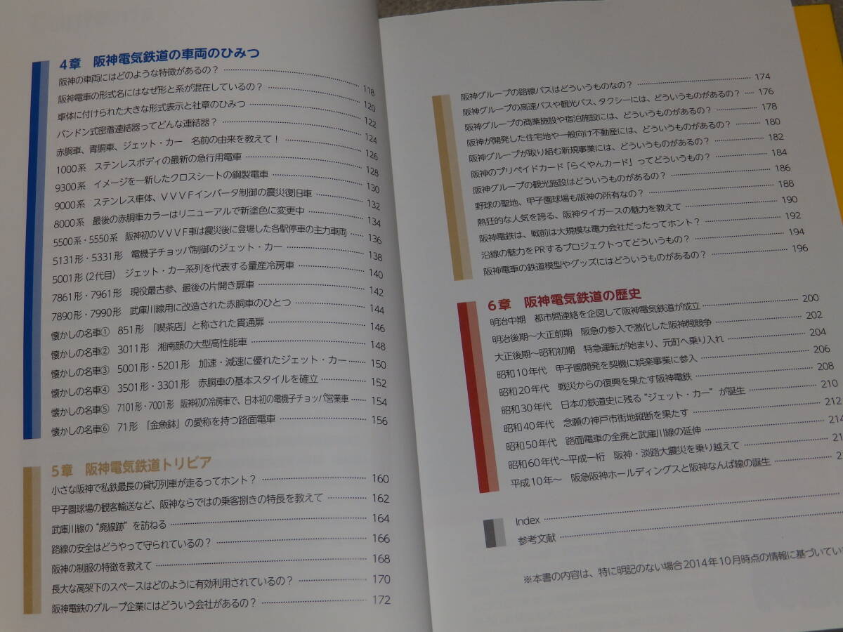 阪神電鉄のひみつ　オールカラー224頁　2014年11月28日　ＰＨＰ研究所発行_画像5