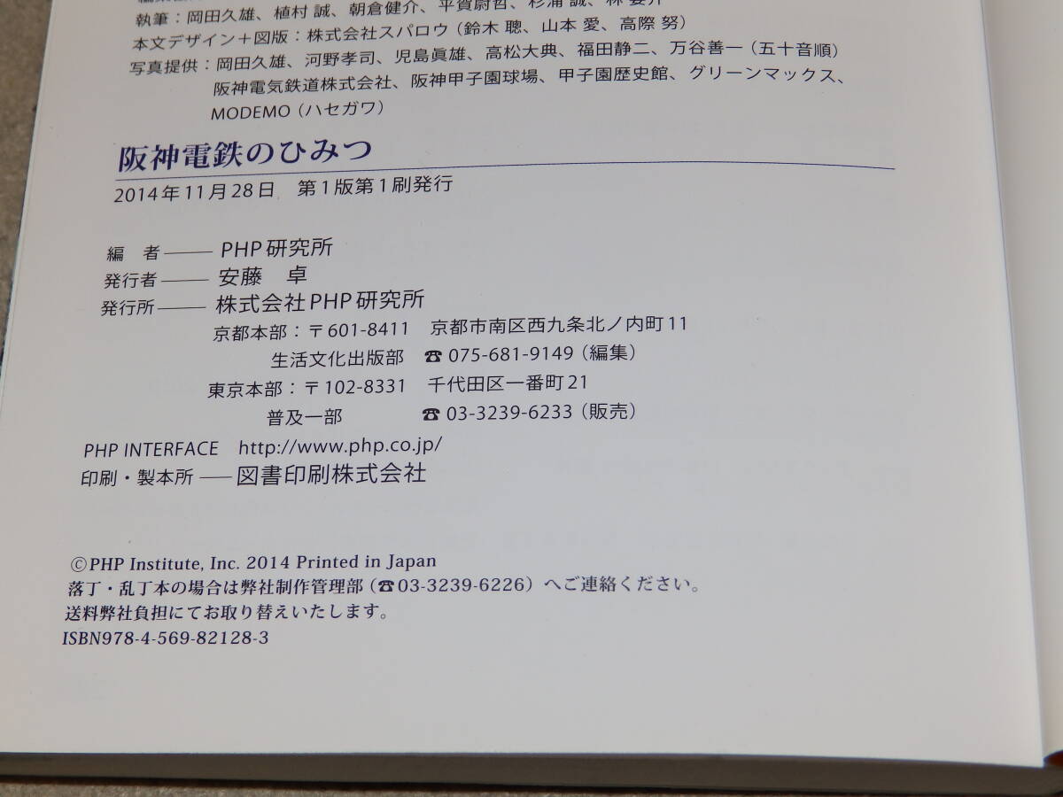 阪神電鉄のひみつ　オールカラー224頁　2014年11月28日　ＰＨＰ研究所発行_画像6