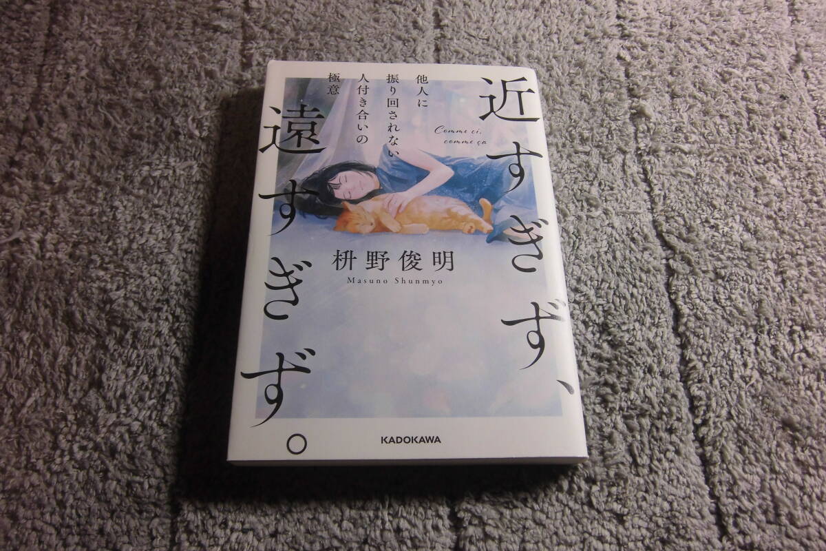 枡野俊明「近すぎず、遠すぎず。 他人に振り回されない人付き合いの極意」送料185円。5千円以上落札で送料無料。5品以上入札で早期終了Ω_画像1