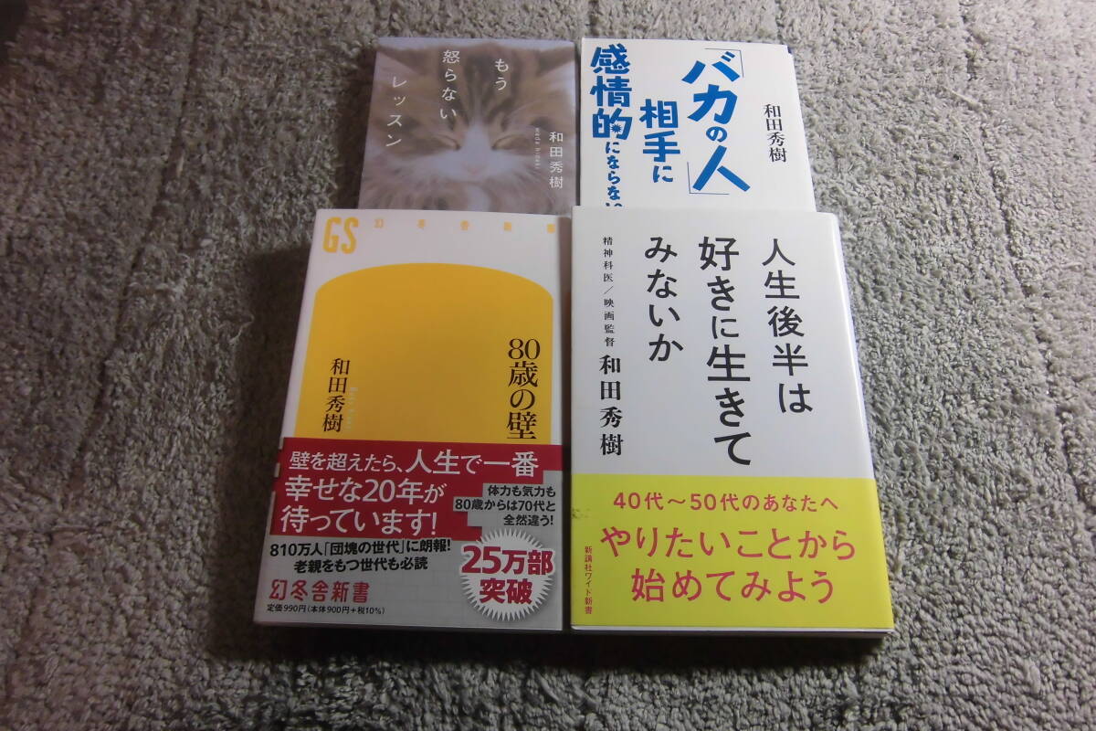 和田秀樹 ４冊「80歳の壁」「人生後半は好きに生きてみないか」「バカの人相手に感情的にならない本」「もう怒らないレッスン」送料185円Ω_画像1