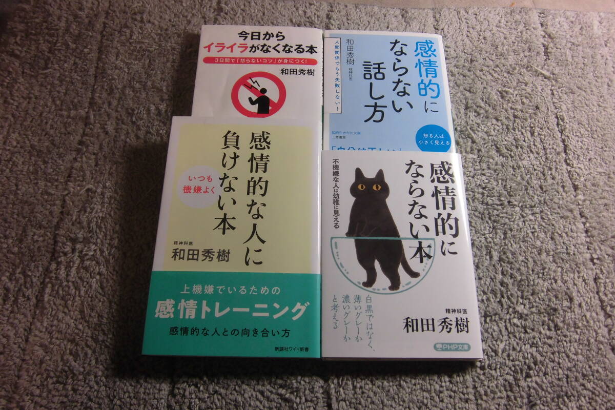 和田秀樹 ４冊「感情的にならない本」「感情的にならない話し方」「感情的な人に負けない本」「今日からイライラがなくなる本」送料185円Ω_画像1