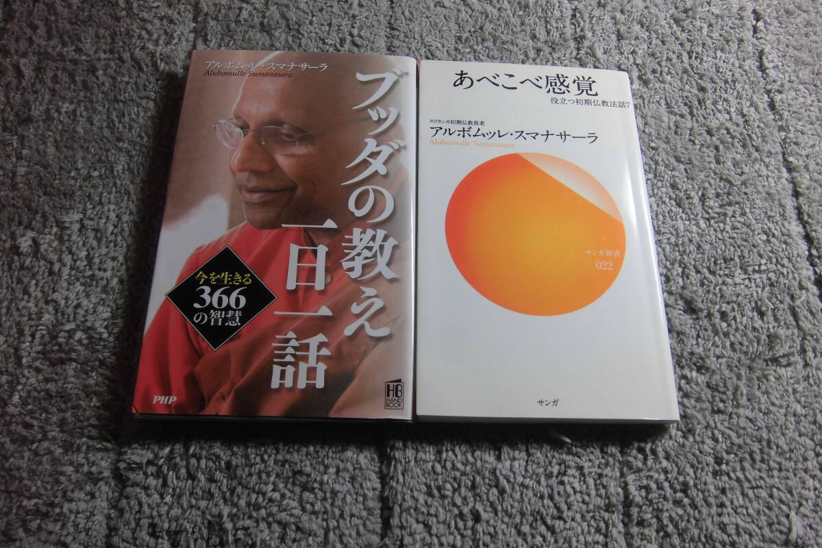 アルボムッレ・スマナサーラ ２冊「ブッダの教え一日一話 今を生きる366の智慧」「あべこべ感覚」送料185円。5千円以上落札で送料無料Ω_画像1