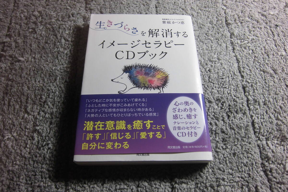 紫紋かつ恵 未開封ＣＤ付「生きづらさを解消するイメージセラピーCDブック」送料185円。5千円以上落札で送料0円。5品以上入札で早期終了Ω_画像1