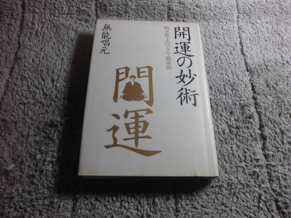 無能唱元「開運の妙術 唱元和尚のアラヤ識談義」アラヤ識 送料無料。この本落札の場合は追加で何冊落札でも送料無料Ω _画像1