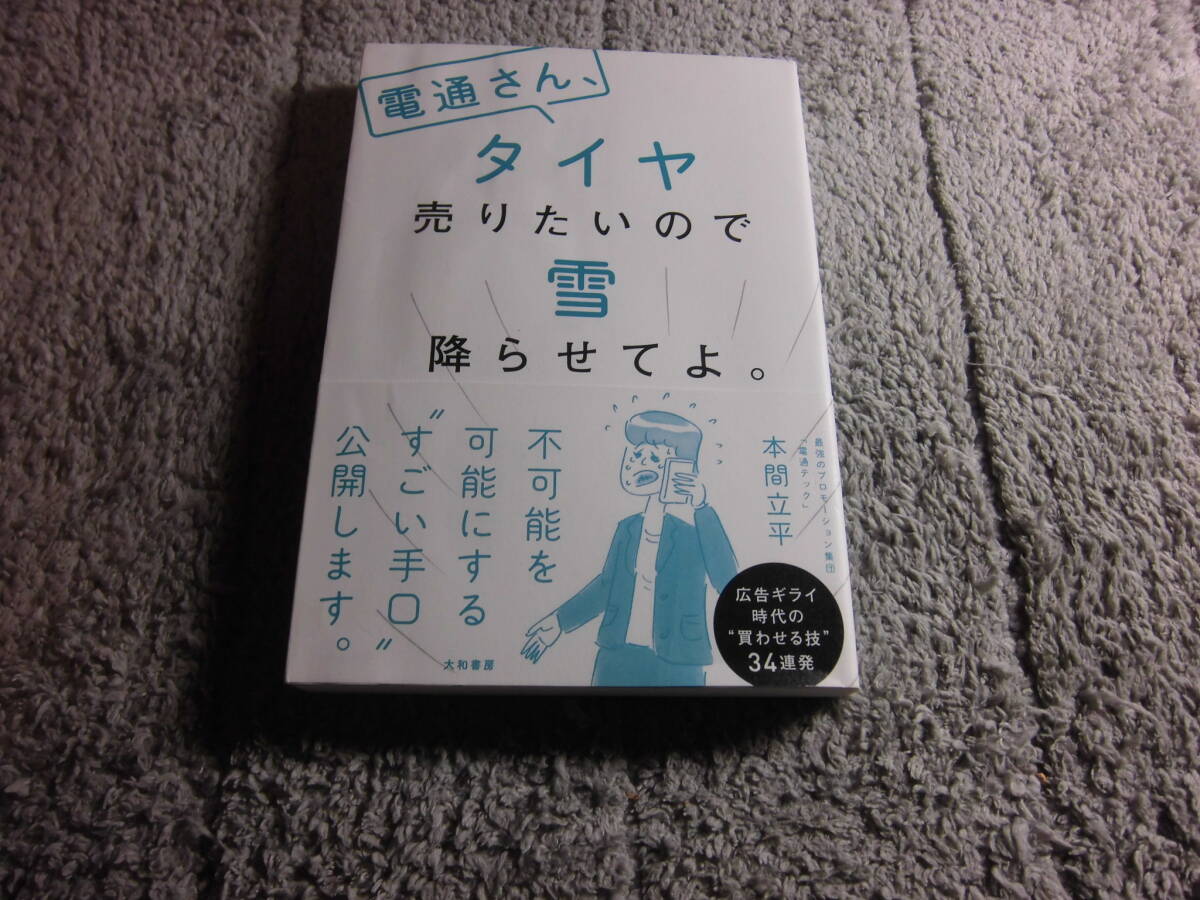 本間立平「電通さん、タイヤ売りたいので雪降らせてよ。」送料185円。5千円以上落札で送料無料。5品以上入札で早期終了Ω_画像1