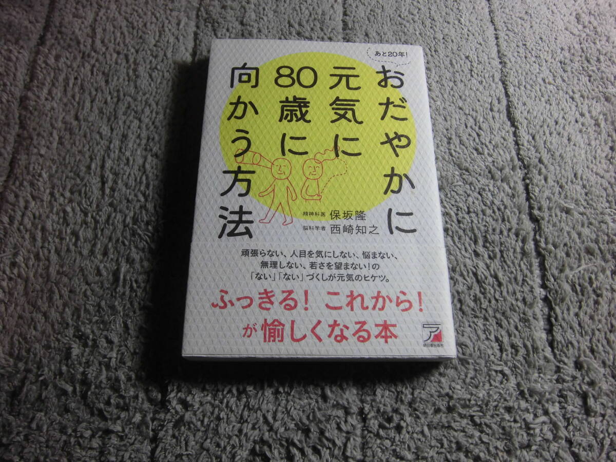 「あと20年! おだやかに元気に80歳に向かう方法」保坂隆 (著), 西崎知之 (著)送料185円。5千円以上落札で送料無料。5品以上入札で早期終Ω_画像1