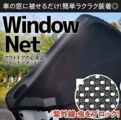 車中泊　車用網戸　ウィンドーネット　虫除け　風通し　日よけ　設置簡単！！_画像1