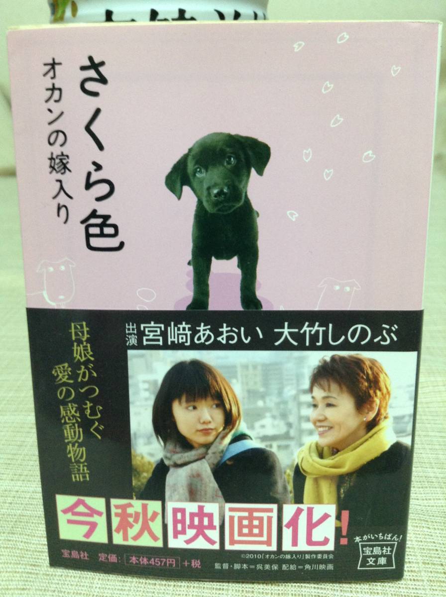 ヤフオク 本 さくら色 オカンの嫁入り 咲乃月音 宝島社