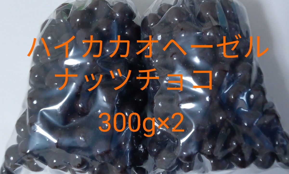 ハイカカオヘーゼルナッツチョコ(50)300g×2　アウトレット　工場直売　訳あり　特売  合計600g