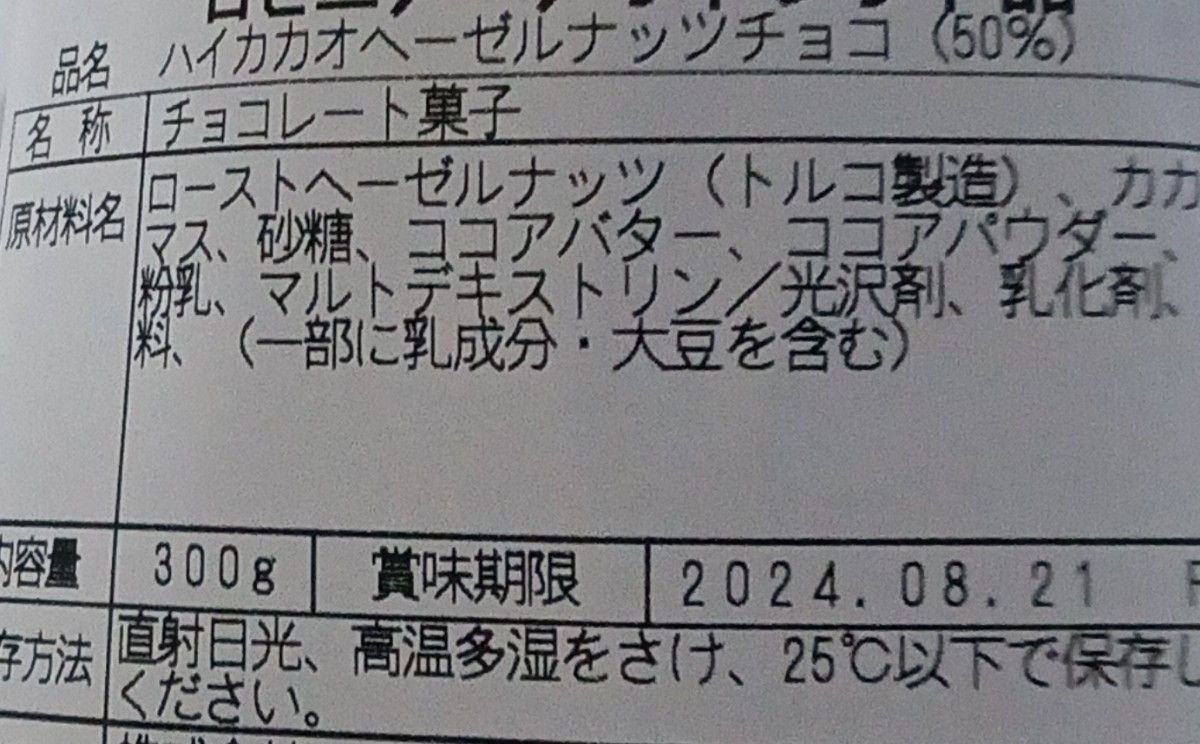 ハイカカオヘーゼルナッツチョコ(50)300g×2　アウトレット　工場直売　訳あり　特売  合計600g