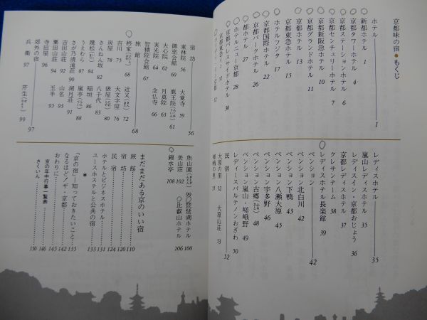 1▲  京都 味の宿 松井守 / カラーブックス614 昭和58年,初版,元ビニールカバー,帯付 ※書き込みありの画像3