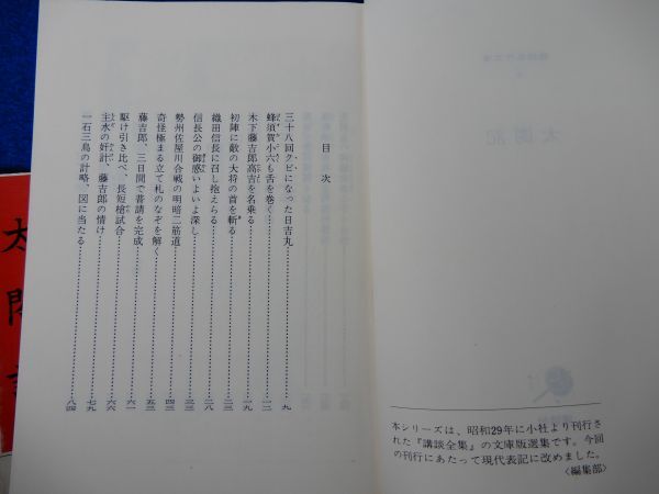 2▲　太閤記　講談名作文庫6 / 講談社 昭和51年,初版,カバー付　人心魅了の天才の,痛快なる出世講談 豊臣秀吉_画像5