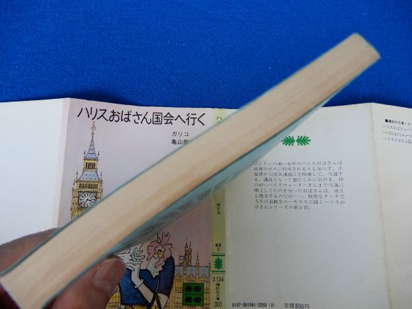 2▲　ハリスおばさん国会へ行く　ガリコ　/ 講談社文庫 昭和56年,初版,カバー付　カバー,挿絵 上田とし子_画像9