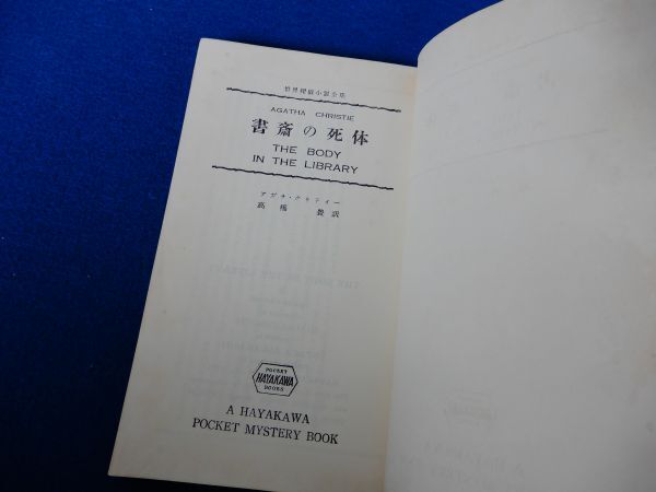 2▲　書斎の死体　アガサ・クリスティー,高橋豊　/ ハヤカワ・ポケット・ミステリ290 昭和31年,初版,裸本　_画像3