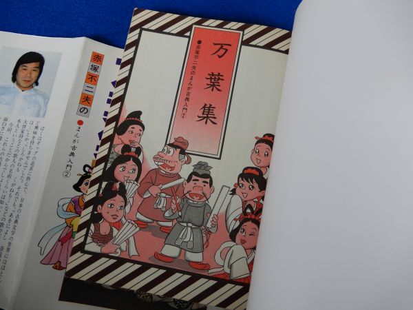 2▲　万葉集　赤塚不二夫　/ 学習研究社 赤塚不二夫のまんが古典入門 昭和58年,初版,カバー付_画像4