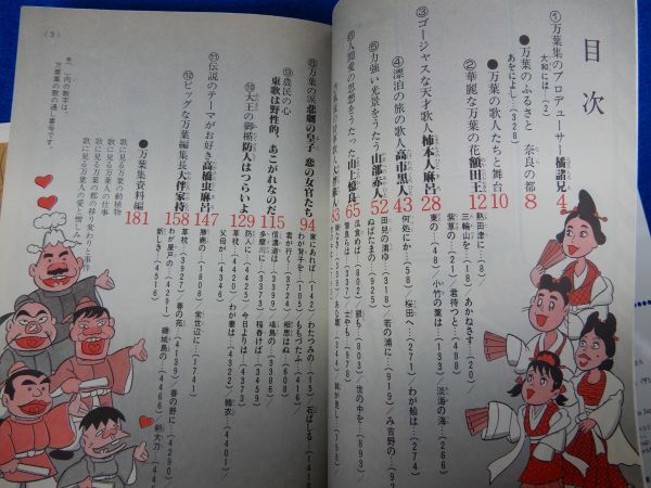 2▲　万葉集　赤塚不二夫　/ 学習研究社 赤塚不二夫のまんが古典入門 昭和58年,初版,カバー付_画像5