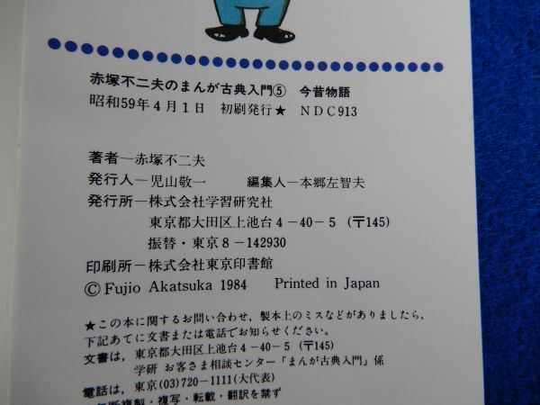 2▲　今昔物語　赤塚不二夫　/ 学習研究社 赤塚不二夫のまんが古典入門 昭和59年,初版,カバー付_画像7