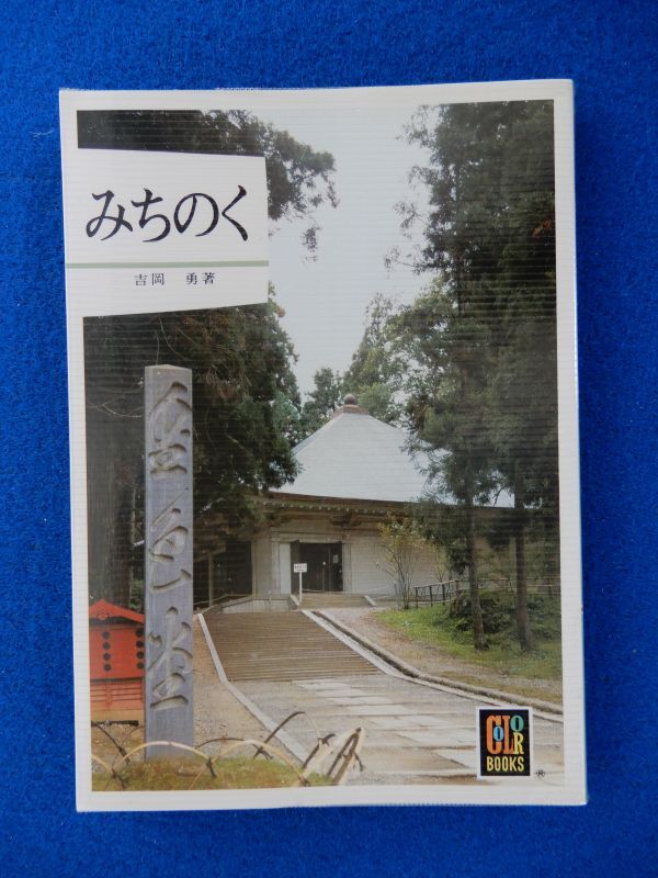 1▲  みちのく 吉岡勇 / カラーブックス439 昭和53年,初版,元ビニールカバー付の画像1