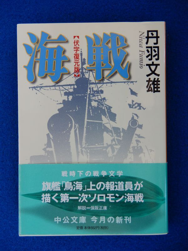 1▲　海戦 (伏字復元版)　丹羽文雄　/ 中公文庫 2000年,初版,カバー,帯付 第１次ソロモン海戦_画像1