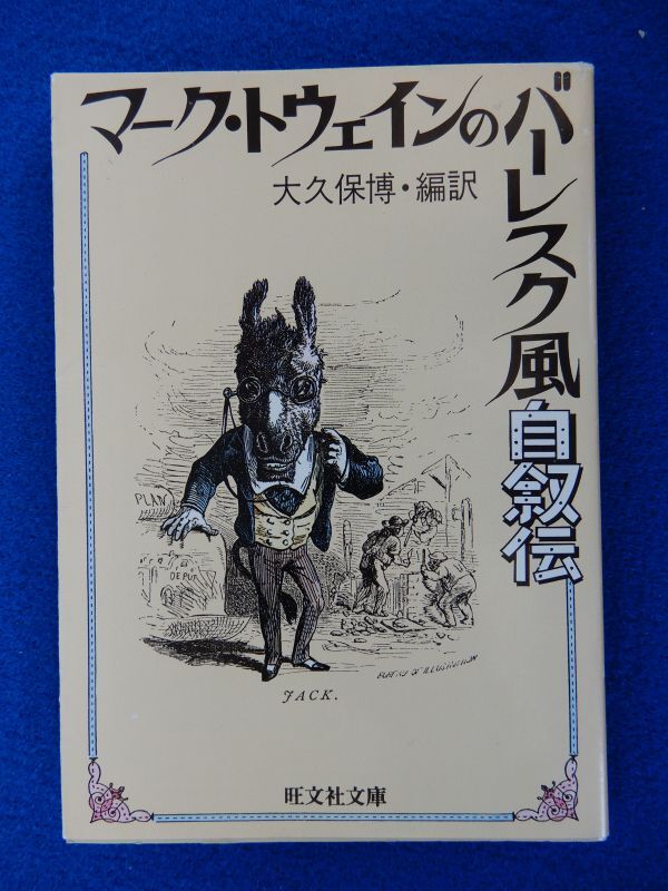 1▲　バーレスク風自叙伝　マーク・トウェイン　/ 旺文社文庫 1987年,初版,カバー付　_画像1