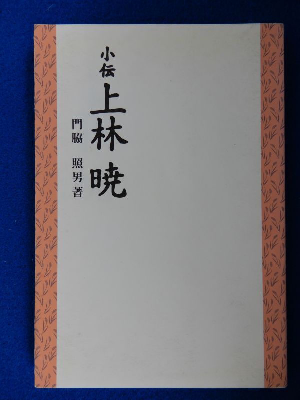 2▲　小伝 上林暁　門脇照男　/ 大方町教育委員会 1998年,初版,カバー付　※蔵印あり_画像1