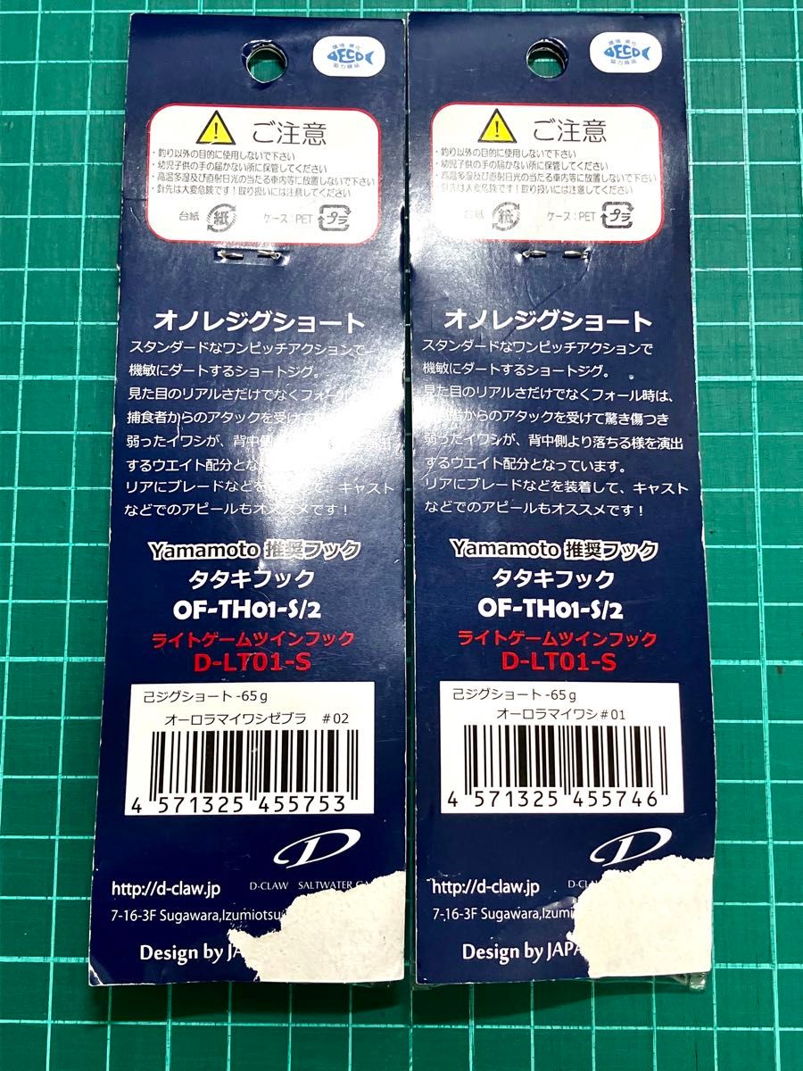 ディークロウ　己ジグショート　65g セット