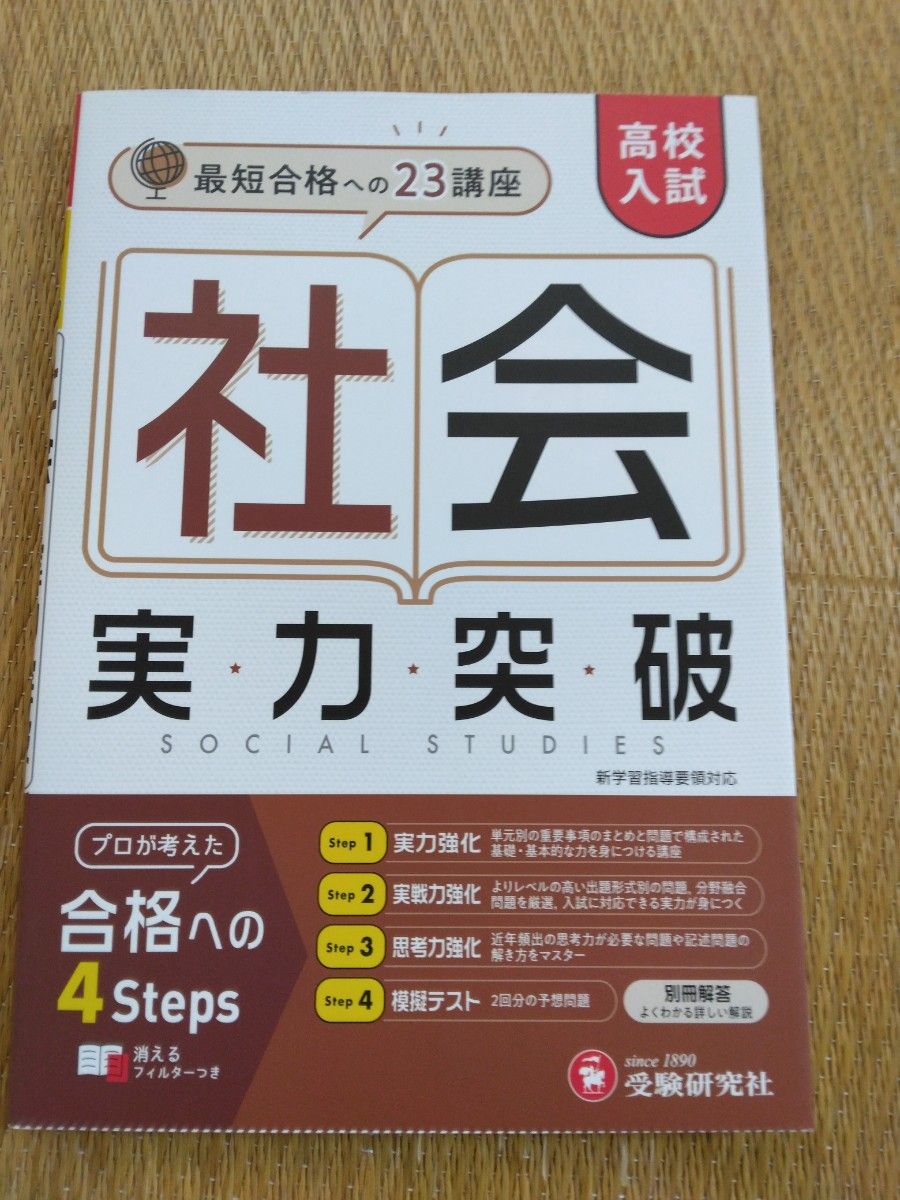 高校入試　実力突破　社会