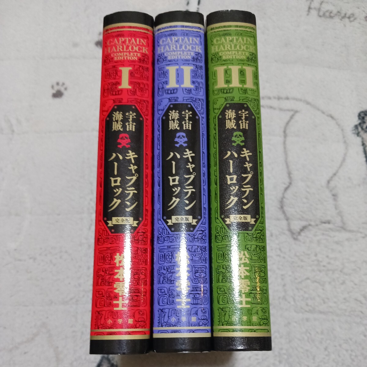キャプテンハーロック　完全版　全3巻セット　松本零士_画像2