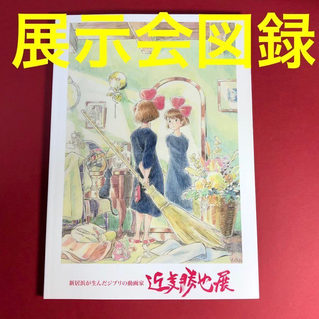 新品　近藤勝也展　スタジオジブリ　ジブリ　図録　原画　イラスト　作品集　設定　絵本　魔女の宅急便　崖の上のポニョ　海がきこえる