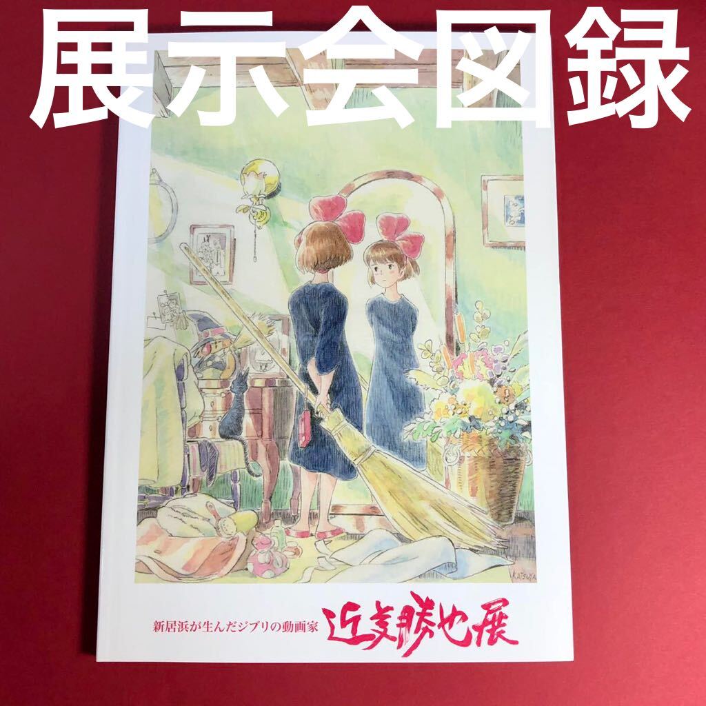 新品】スタジオジブリ A4絶版公式図録 近藤勝也展 図録 原画 新品】スタジオジブリ A4絶版公式図録 近藤勝也展 図録 原画
