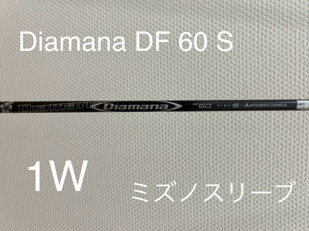 ディアマナ DF 60S DIAMANA DF ドライバー用 ミズノスリーブ付 _画像1