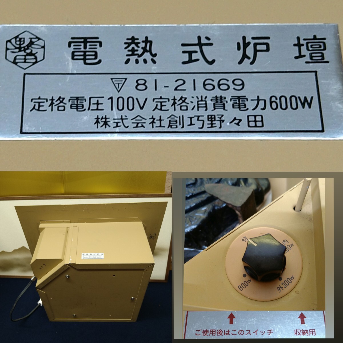 AD20 炉壇 電熱式野々田 炉縁 黒漆塗り 未使用おまけ灰匙 4本付 茶道具_画像5