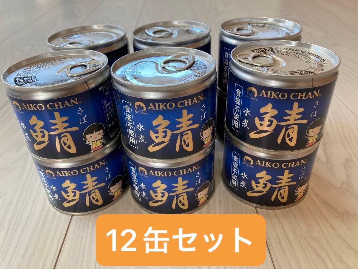 あいこちゃん　鯖の水煮　食塩不使用　12缶  伊藤食品　サバ　缶詰　サバ缶 国産