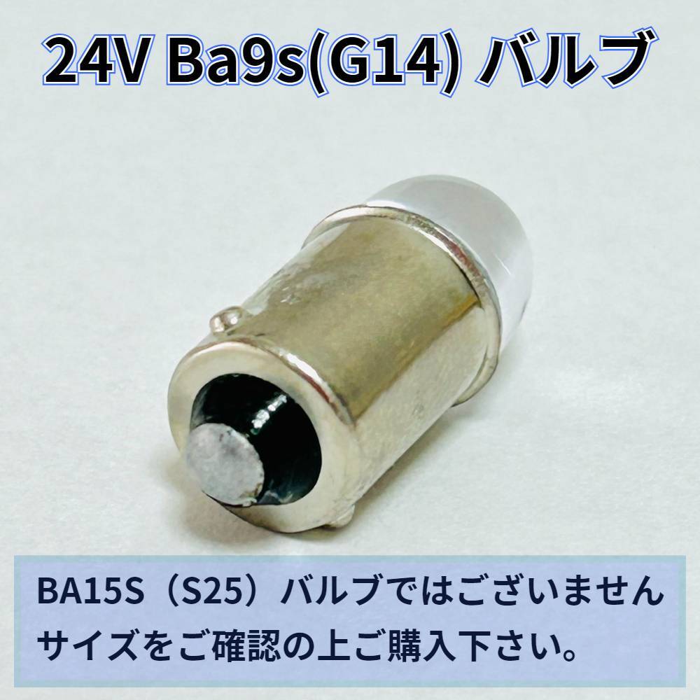 24V Ba9s G14 角マーカー LED COB全面発光 箱マーカー トラック用 デコトラ 電球 クリアレンズ 水姫(ミズキ)バルブ ホワイト 白 50個セット