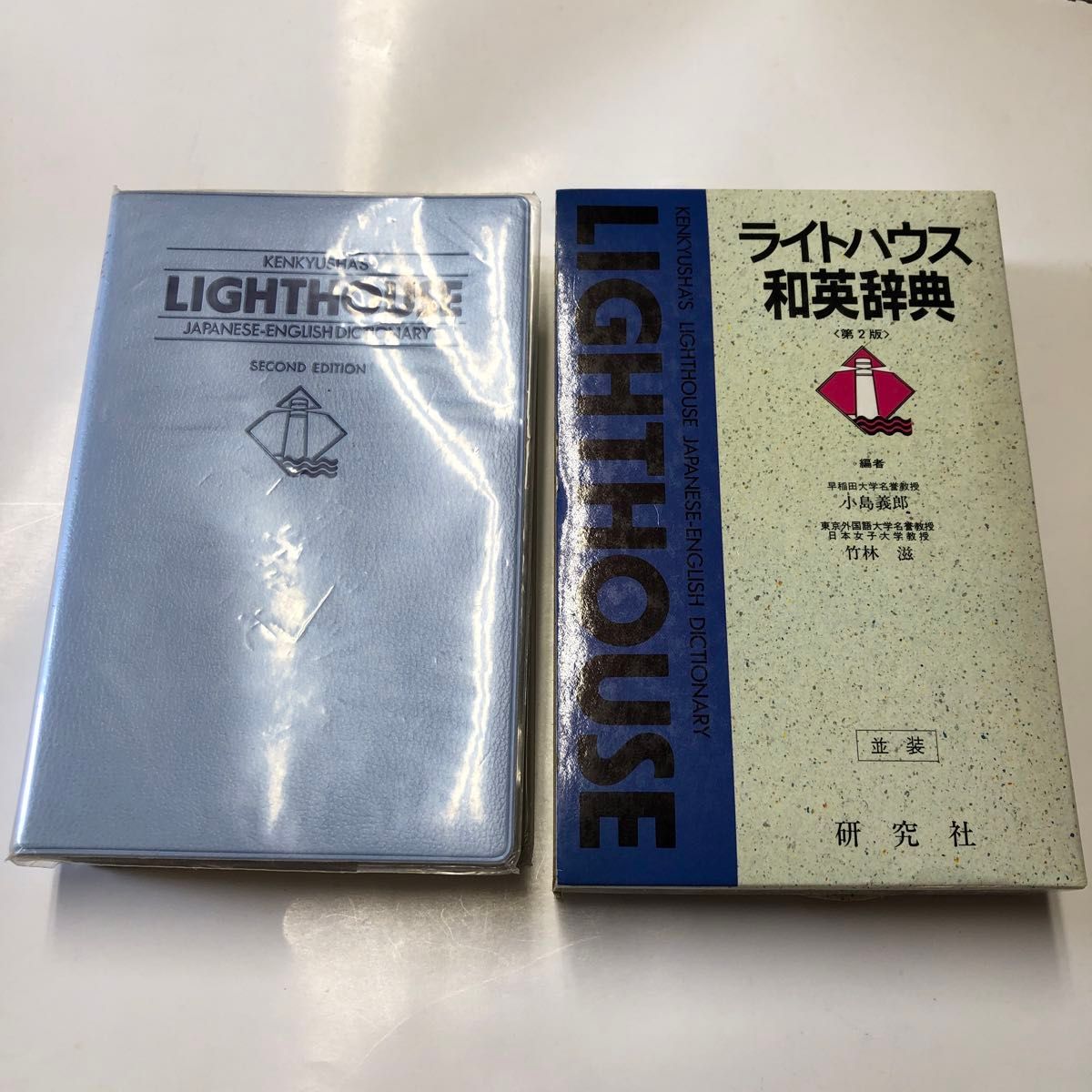 ライトハウス和英辞典・英和辞典 2冊セット研究社|Yahoo!フリマ ライトハウス和英辞典・英和辞典 2冊セット研究社|Yahoo!フリマ