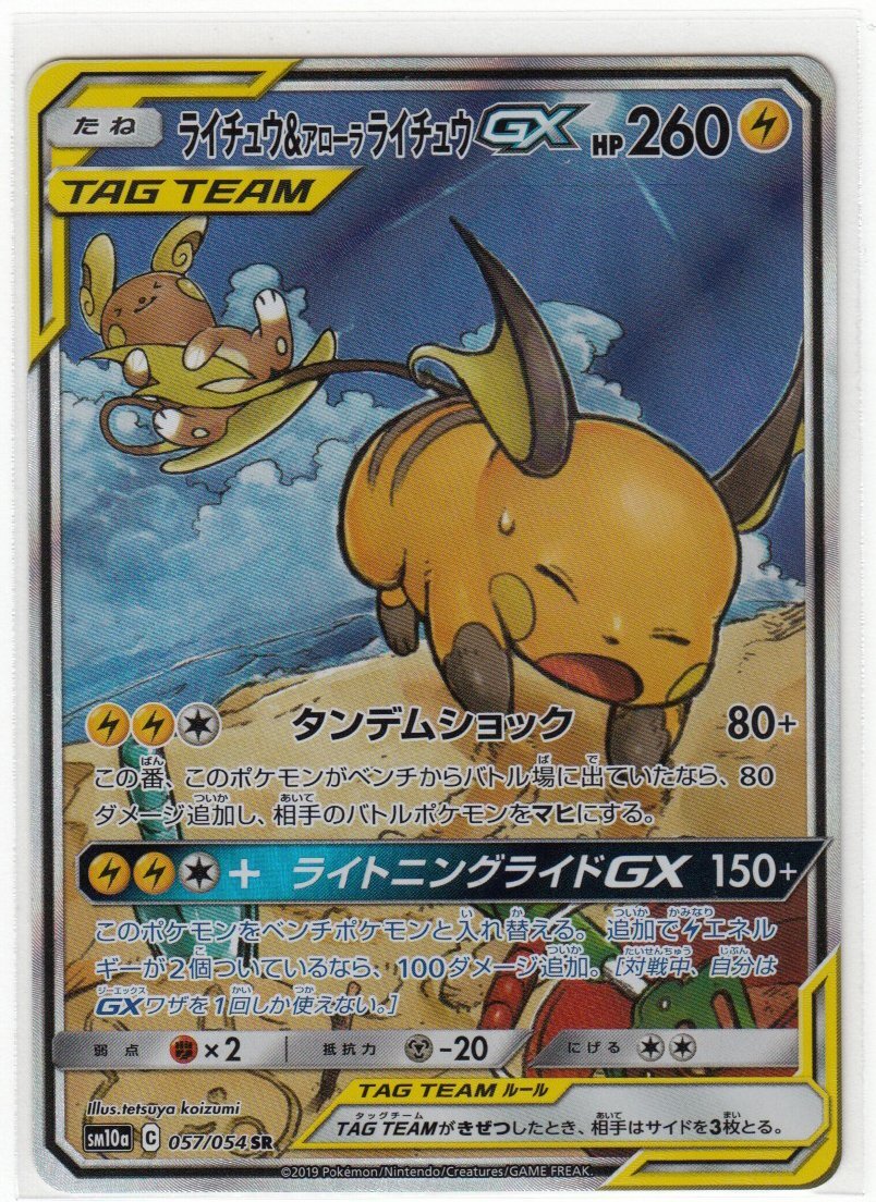 089M ポケモンカード『ライチュウ&アローラライチュウGX』SM10a C 057/054 SR【中古】_画像1