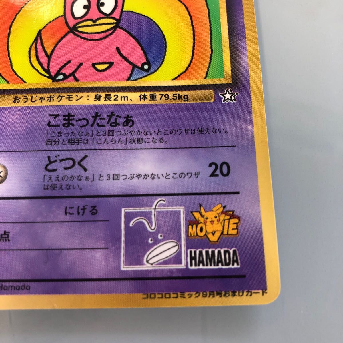 ポケモンカード ハマちゃんのヤドキング 旧裏面　コロコロコミック9月号おまけカードポケカ 旧裏 ポケモンカードゲーム 折れ少しあり_画像3