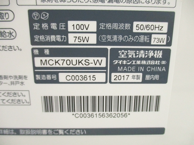 24050005　2017年製　MCK70UKS-W　ダイキン　加湿ストリーマ空気清浄機　量販店モデル_画像6