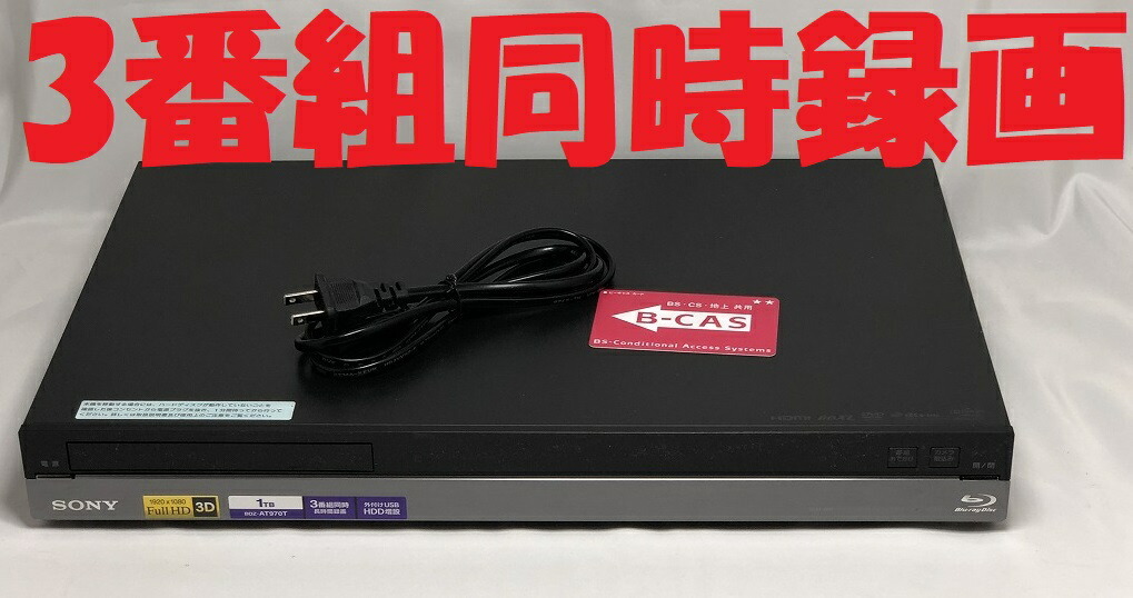 【中古】除菌済 即日発送 ソニー BDZ-AT970T 3番組同時録画 HDD ブルーレイレコーダー 3チューナー 1TB (最長約977時間)_画像1