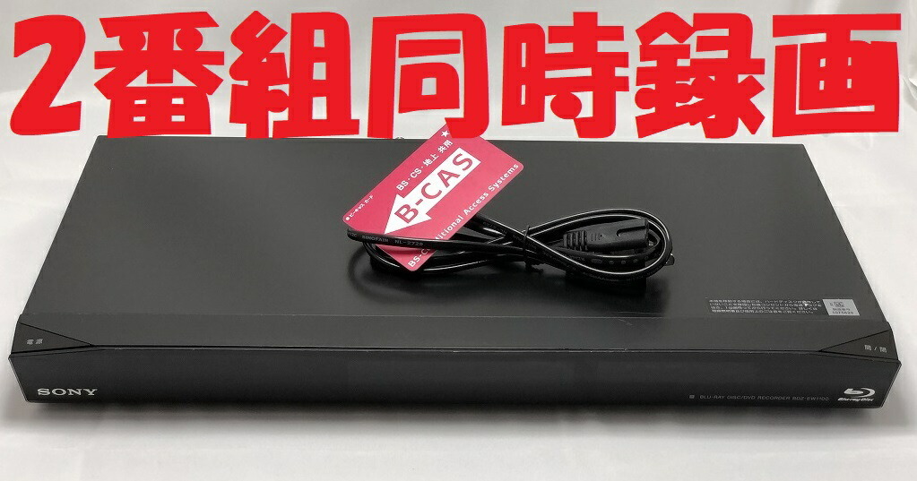 【中古】除菌済 即日発送 ソニー BDZ-EW1100 ダブル録画 HDD ブルーレイレコーダー 2チューナー 2番組同時録画 1TB (最長約981時間)_画像1